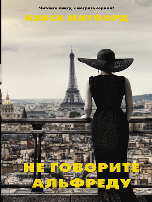 cover image of Не говорите Альфреду